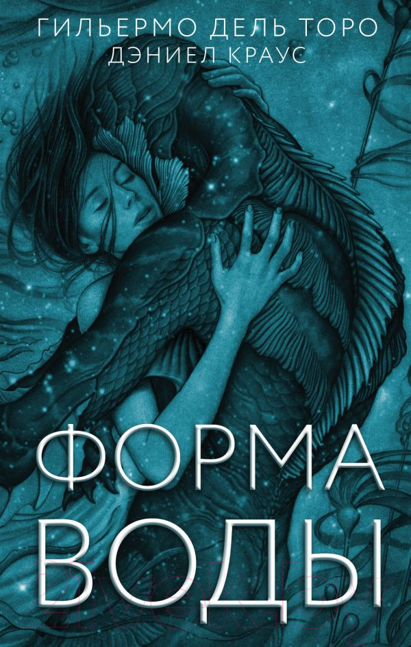Художественная книга АСТ Форма воды (дель Торо Г.) — фото 1