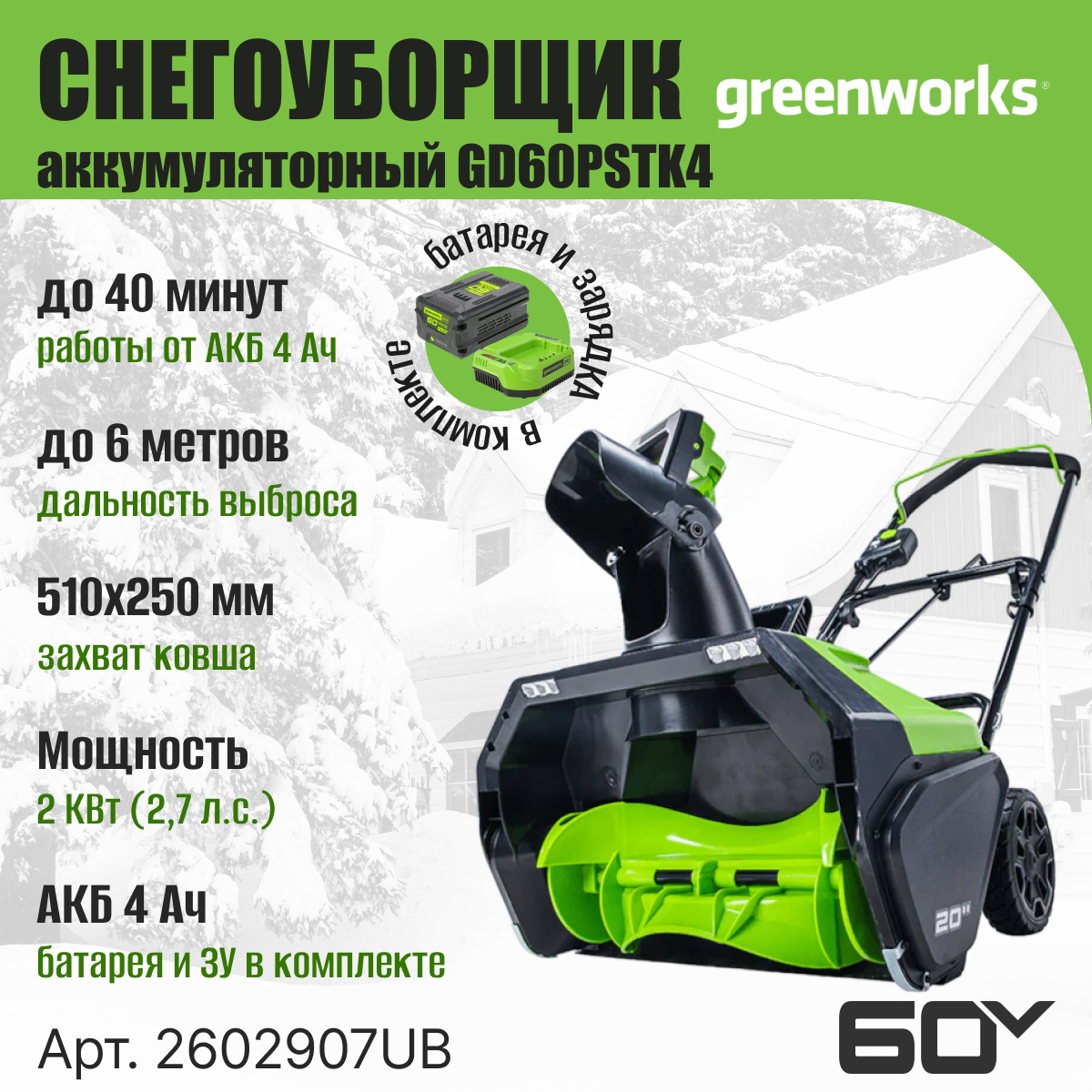 Снегоуборщик аккумуляторный Greenworks GD60PSTK4 60V / 2602907UB