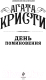 Миниатюра изображения товара Книга Эксмо День поминовения (Кристи А.)