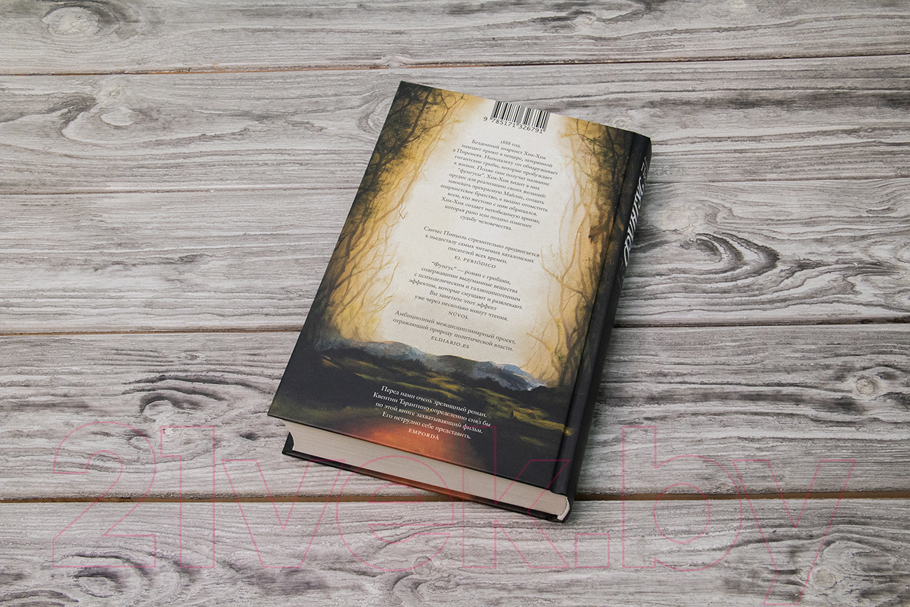 Художественная книга АСТ Фунгус (Пиньоль А. C.) — фото 5