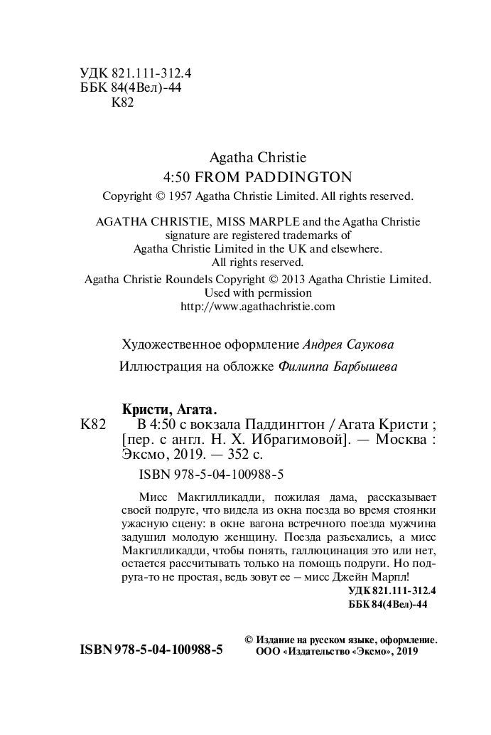 Художественная книга Эксмо В 4:50 с вокзала Паддингтон, мягкая обложка (Кристи Агата) — фото 3
