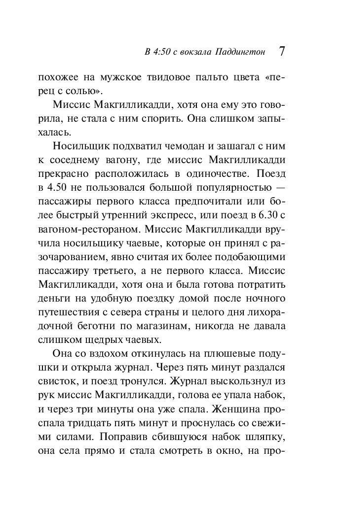 Художественная книга Эксмо В 4:50 с вокзала Паддингтон, мягкая обложка (Кристи Агата) — фото 6