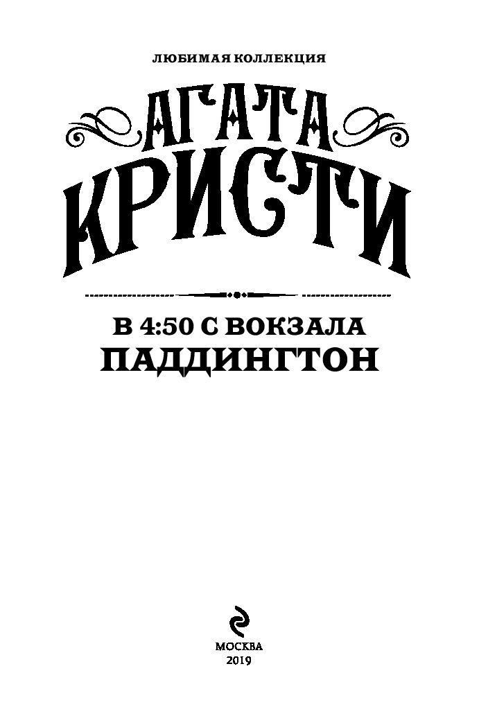 Художественная книга Эксмо В 4:50 с вокзала Паддингтон, мягкая обложка (Кристи Агата) — фото 2