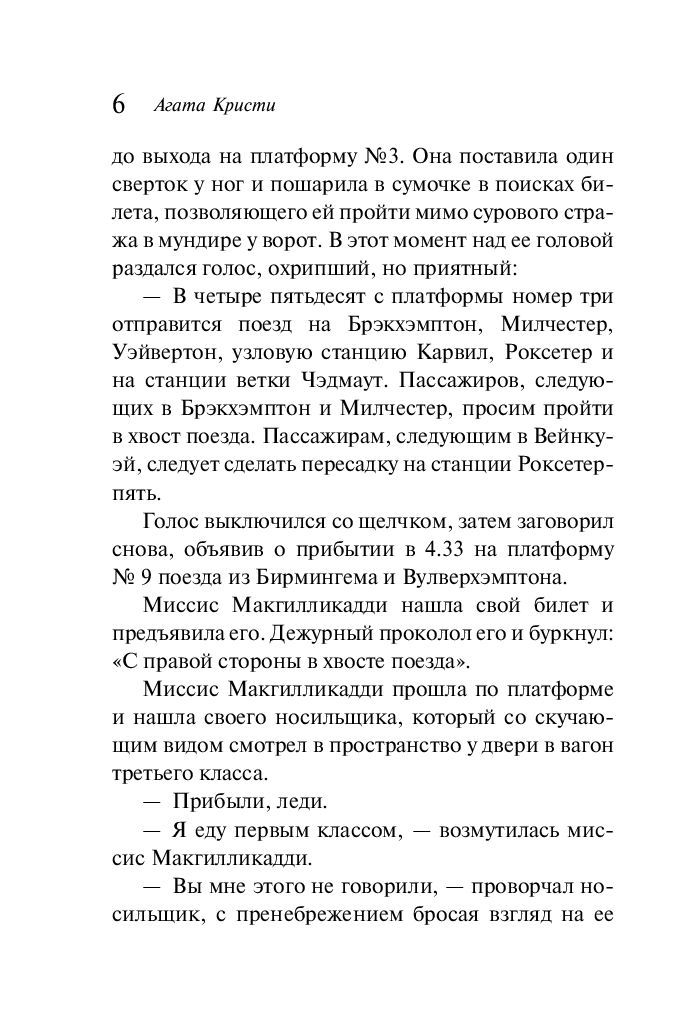 Художественная книга Эксмо В 4:50 с вокзала Паддингтон, мягкая обложка (Кристи Агата) — фото 5
