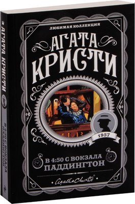 Книга Эксмо В 4:50 с вокзала Паддингтон, мягкая обложка (Кристи Агата) - 