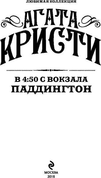 Книга Эксмо В 4:50 с вокзала Паддингтон, мягкая обложка (Кристи Агата)