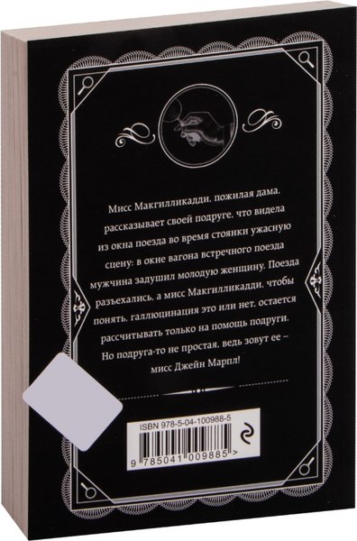 Книга Эксмо В 4:50 с вокзала Паддингтон, мягкая обложка (Кристи Агата)