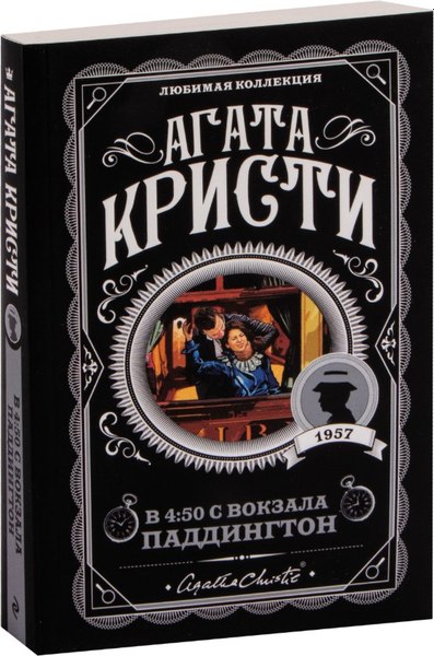 Книга Эксмо В 4:50 с вокзала Паддингтон, мягкая обложка (Кристи Агата)