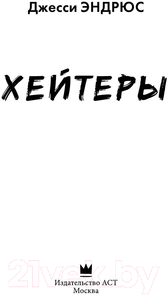 Художественная книга АСТ Хейтеры (Эндрюс Дж.) — фото 2