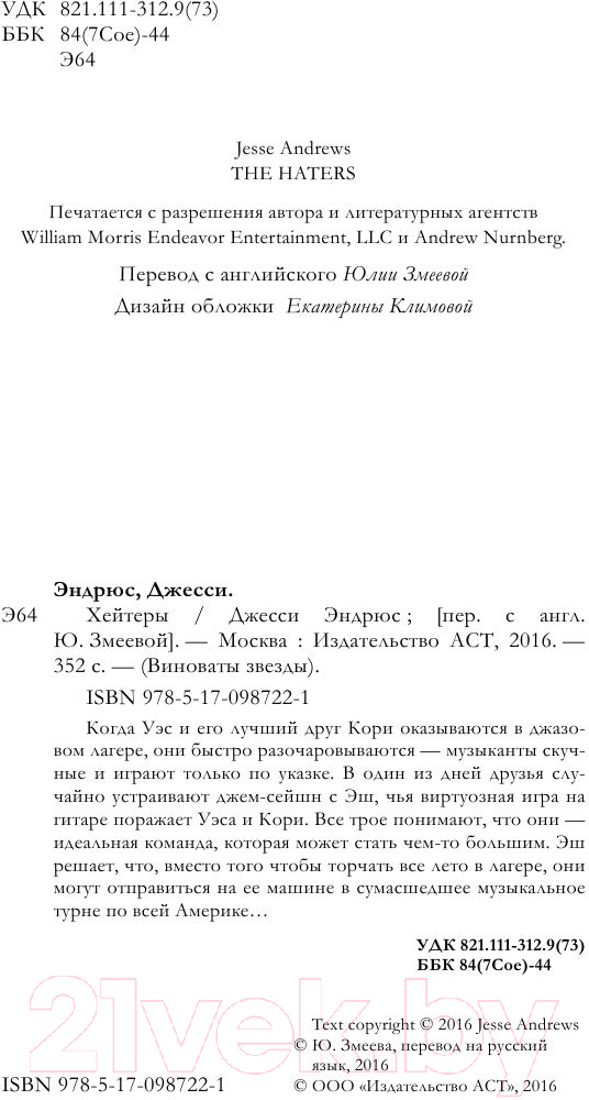 Художественная книга АСТ Хейтеры (Эндрюс Дж.) — фото 3