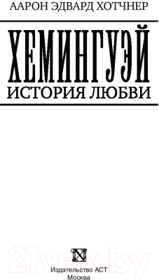 Книга АСТ Хемингуэй: История любви (Хотчнер А.)