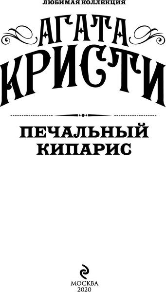 Книга Эксмо Печальный кипарис, мягкая обложка (Кристи Агата)