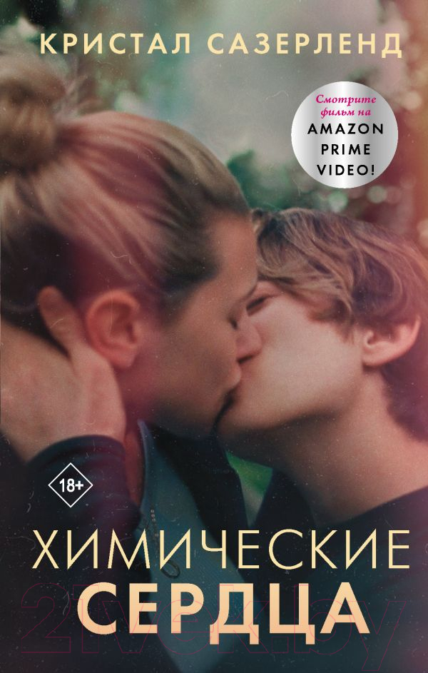 Художественная книга АСТ Химические сердца (Сазерленд К.) — фото 1