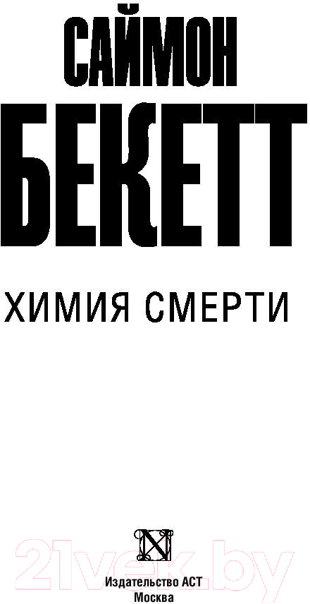 Художественная книга АСТ Химия смерти (Бекетт С.) — фото 2