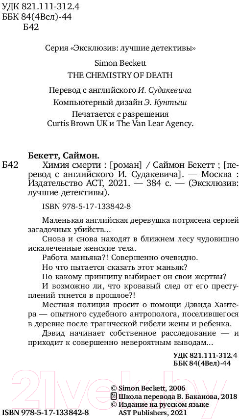 Художественная книга АСТ Химия смерти (Бекетт С.) — фото 3