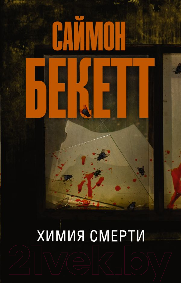 Художественная книга АСТ Химия смерти (Бекетт С.) — фото 1