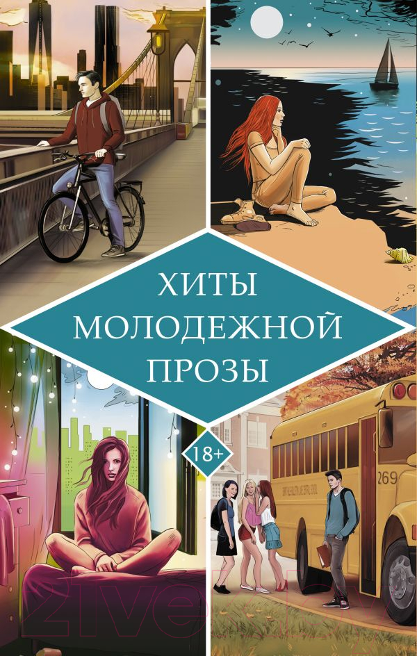 Художественная книга АСТ Хиты молодежной прозы (Даунхэм Д., Виззини Н.) — фото 1