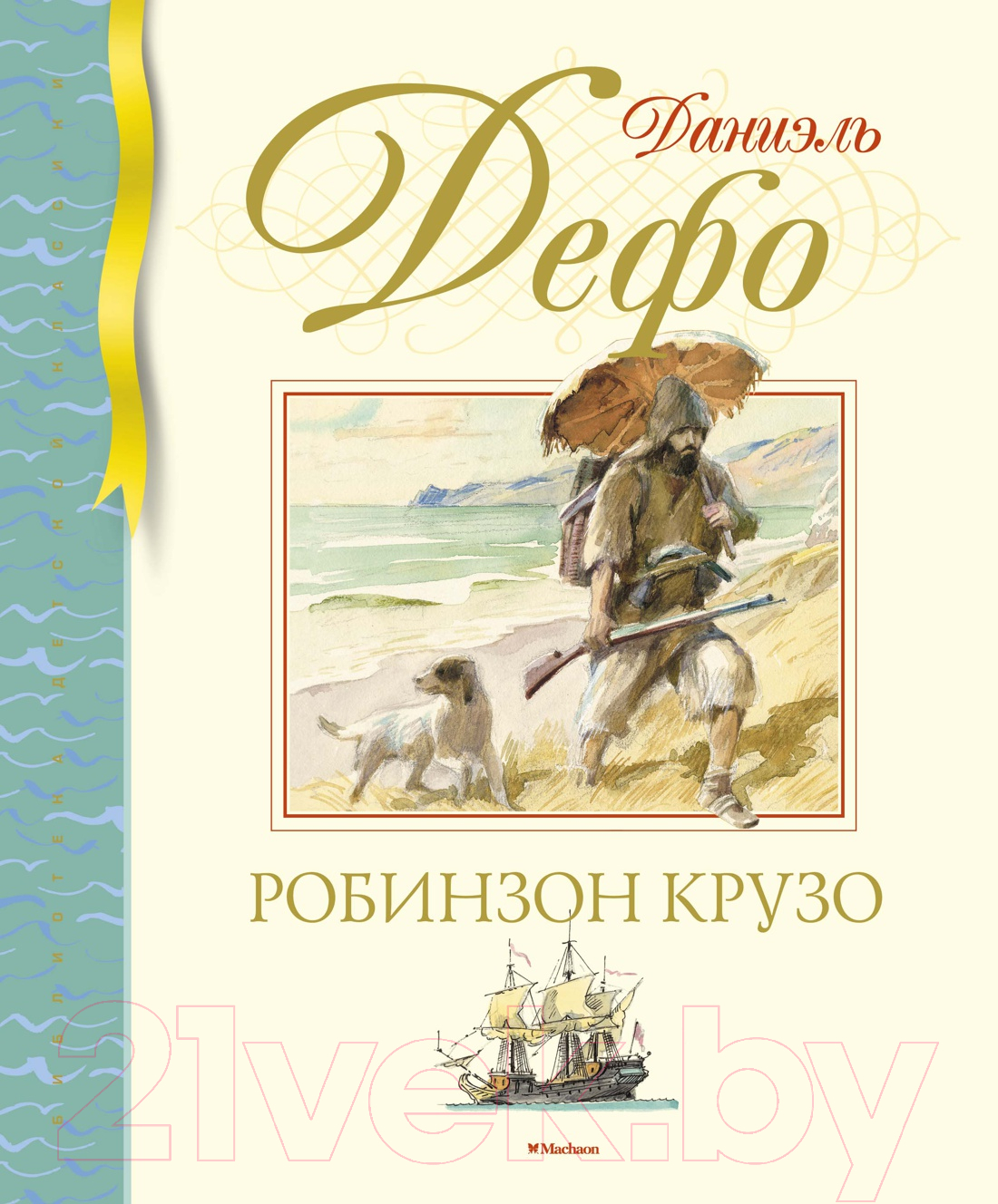 Махаон Робинзон Крузо Дефо Д. Книга купить в Минске, Гомеле, Витебске,  Могилеве, Бресте, Гродно