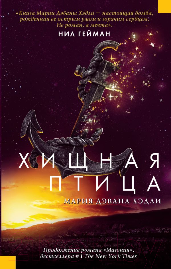 Художественная книга АСТ Хищная птица (Хэдли М.) — фото 1