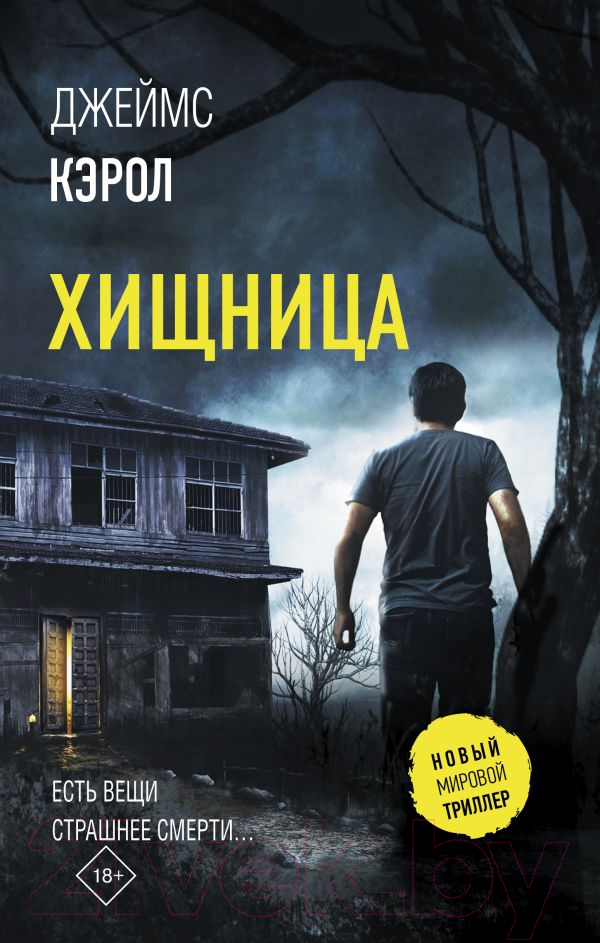 Художественная книга АСТ Хищница (Кэрол Д.)