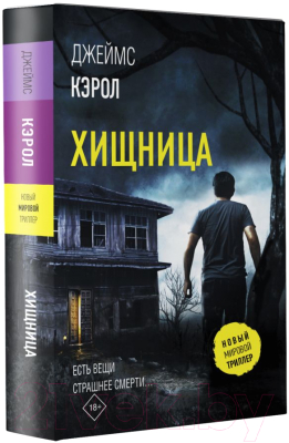 Книга АСТ Хищница (Кэрол Д.)