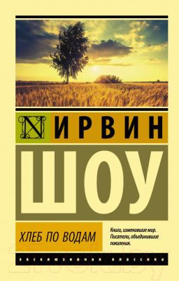 Книга АСТ Хлеб по водам (Шоу И.)