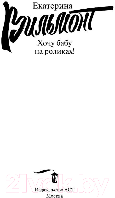 Художественная книга АСТ Хочу бабу на роликах! (Вильмонт Е.) — фото 2