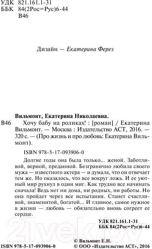 Художественная книга АСТ Хочу бабу на роликах! (Вильмонт Е.) — фото 3