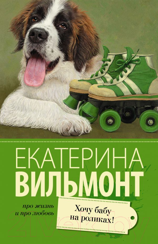 Художественная книга АСТ Хочу бабу на роликах! (Вильмонт Е.) — фото 1