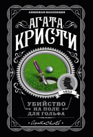 Книга Эксмо Убийство на поле для гольфа (Кристи А.) - 