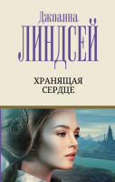 

Книга, Хранящая сердце