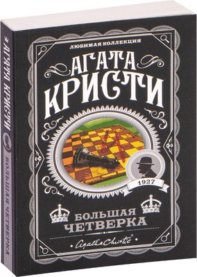 Книга Эксмо Большая четверка (Кристи Агата) - 