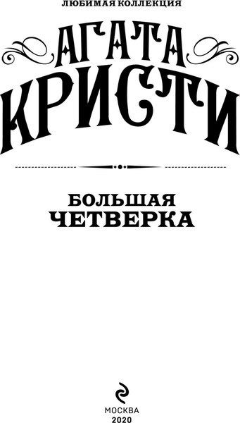Книга Эксмо Большая четверка (Кристи Агата)