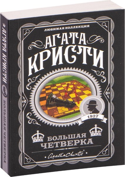 Книга Эксмо Большая четверка (Кристи Агата)