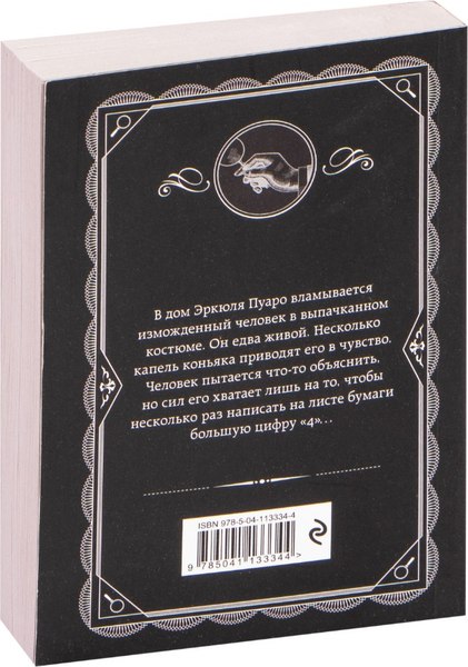 Книга Эксмо Большая четверка (Кристи Агата)