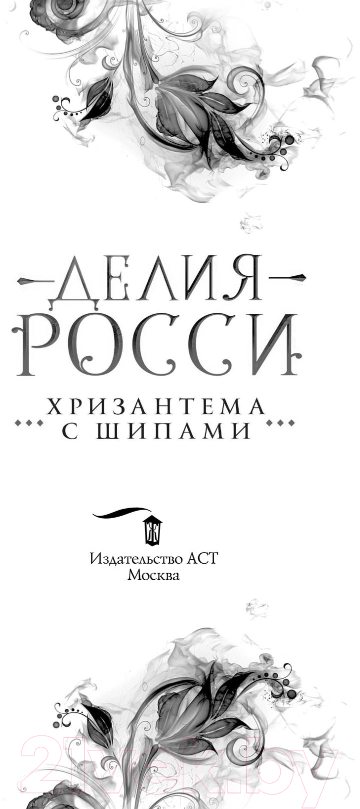 Художественная книга АСТ Хризантема с шипами (Росси Д.) — фото 2