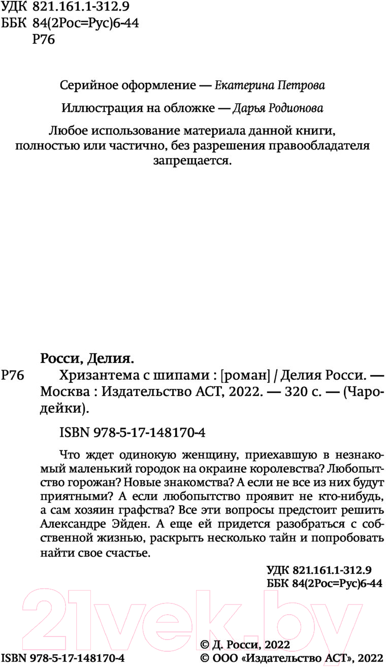 Художественная книга АСТ Хризантема с шипами (Росси Д.) — фото 3
