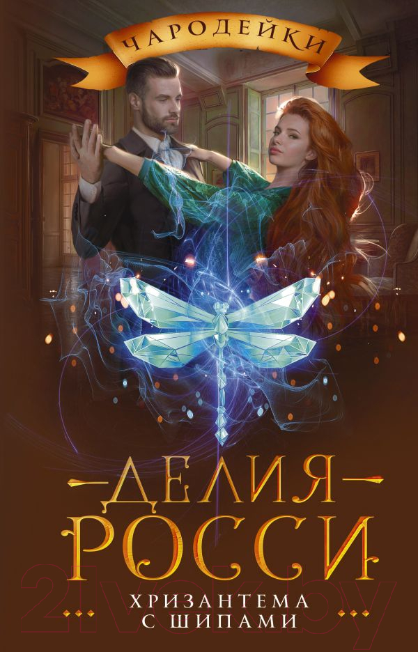 Художественная книга АСТ Хризантема с шипами (Росси Д.) — фото 1