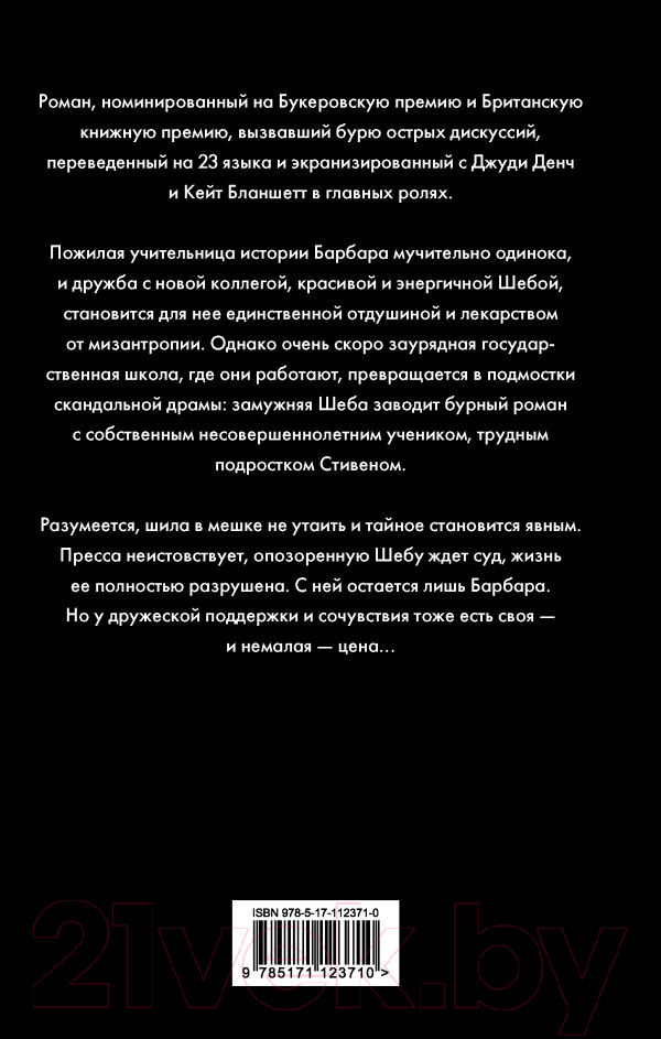 Художественная книга АСТ Хроника одного скандала (Хеллер З.) — фото 2