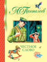 

Книга Махаон, Честное слово