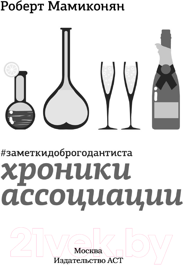 Художественная книга АСТ Хроники ассоциации (Мамиконян Р.) — фото 3