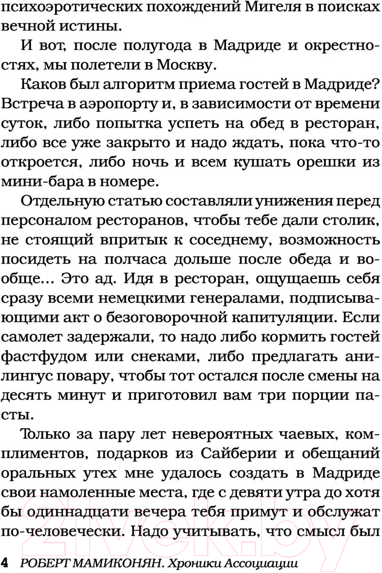 Художественная книга АСТ Хроники ассоциации (Мамиконян Р.) — фото 6