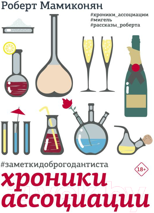 Художественная книга АСТ Хроники ассоциации (Мамиконян Р.) — фото 1