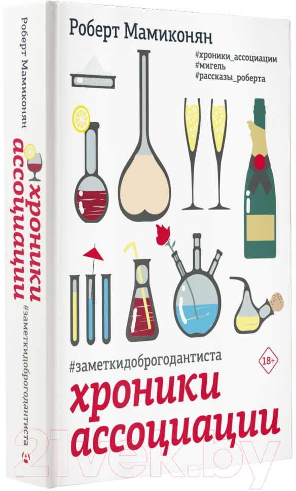 Художественная книга АСТ Хроники ассоциации (Мамиконян Р.) — фото 2