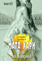 Книга Эксмо Мата Хари. Пуля для обнаженной (Зырянцев В.) - 