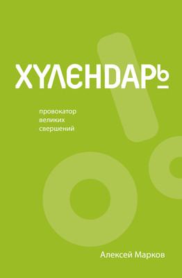 

Книга, Хулендарь. Провокатор великих свершений