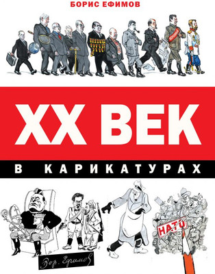 Книга АСТ ХХ век в карикатурах (Ефимов Борис) -