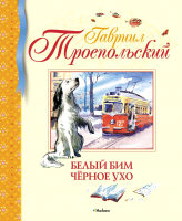 

Книга Махаон, Белый Бим черное ухо