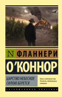 

Книга, Царство Небесное силою берется