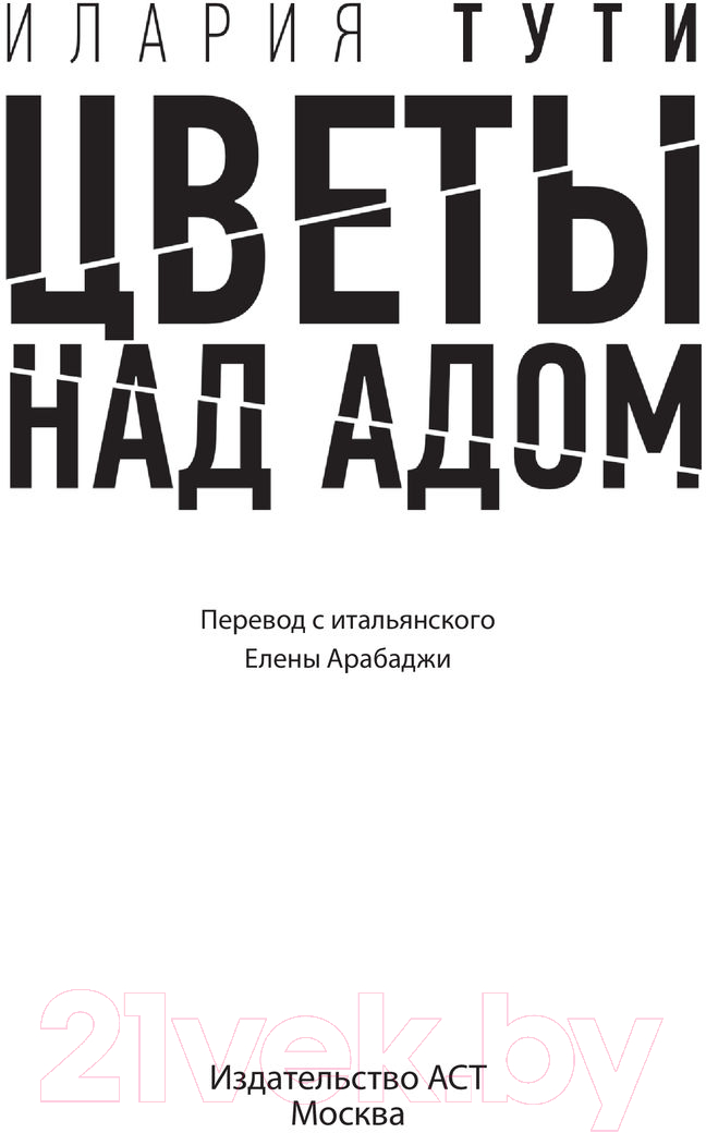Художественная книга АСТ Цветы над адом (Тути И.) — фото 3